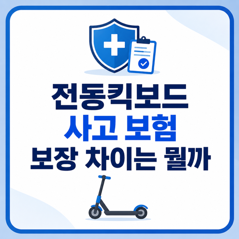 전동킥보드 사고 보험 보장 차이는 뭘까
