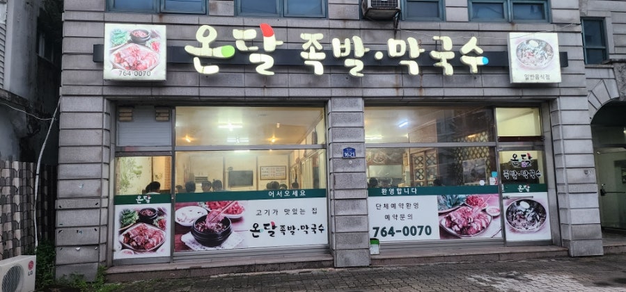 온달족발 사진 1