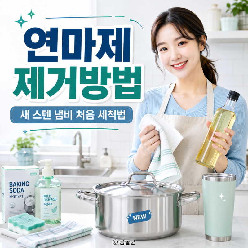 연마제 제거방법, 새 스테인리스 냄비는 어떻게 닦아야 할까?