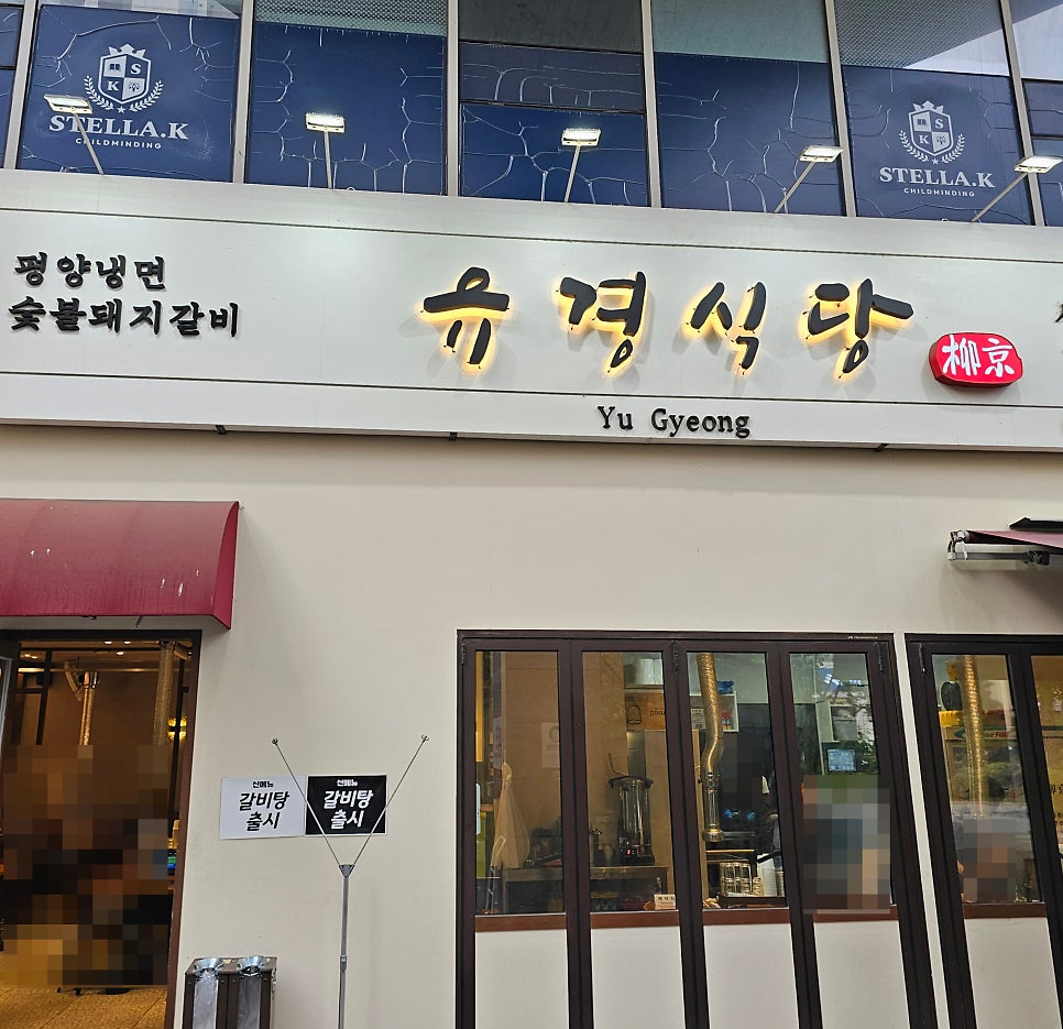 유경식당 위례중앙광장점 사진 2