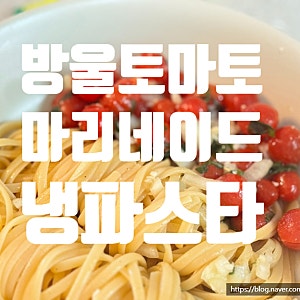 상큼함 폭발하는 방울토마토 마리네이드 냉파스타 만들기