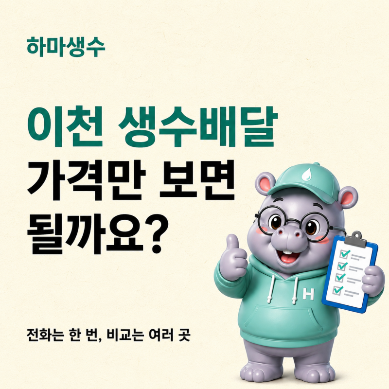 이천 생수배달 가격 비교, 어떤 기준으로 해야 할까요?