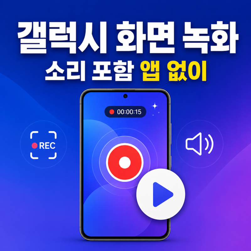 갤럭시 화면 녹화 방법, 소리 포함 앱 없이 하는 법