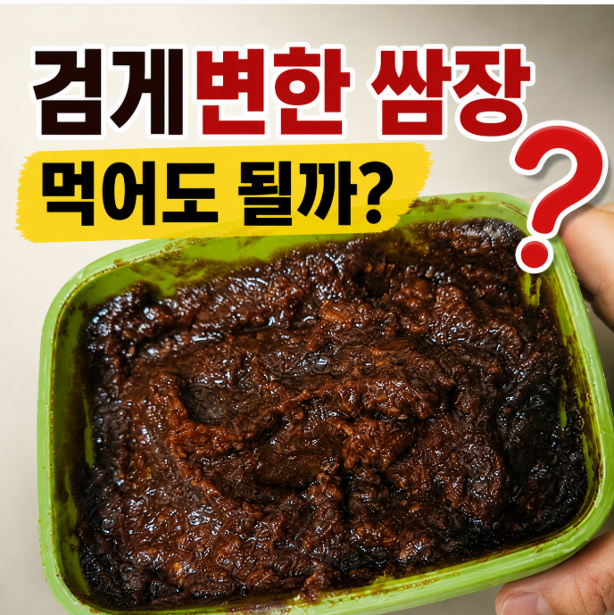 쌈장 윗부분 색이 검게 변했다면? 버리기 전에 꼭 확인하세요