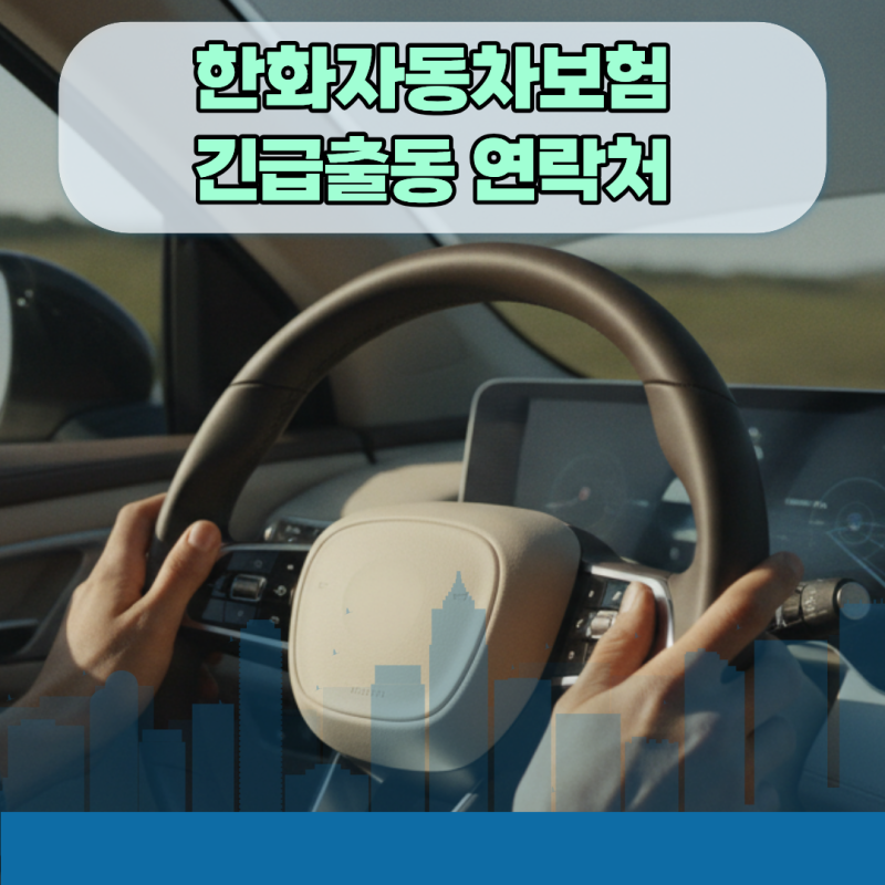 한화자동차보험 긴급출동 연락처 먹통일 때 10초 만에 다이렉트 연결하는 꿀팁