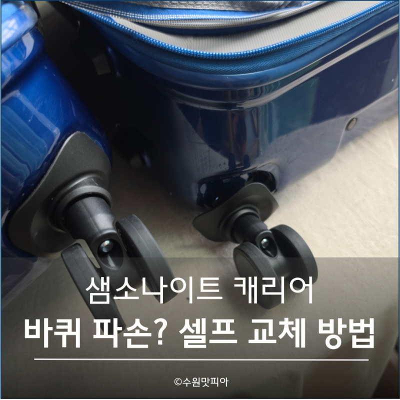 샘소나이트 캐리어 바퀴 파손 셀프 교체 방법 (수리비 정보)