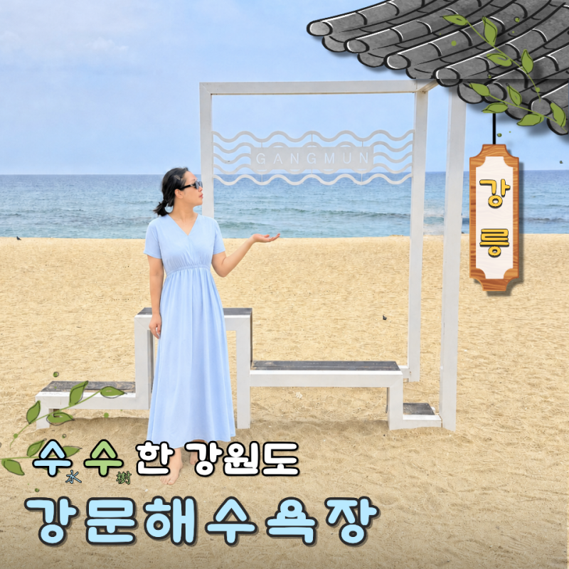 강원도 강릉 강문해변 개장일 놀거리 주차장 솟대다리