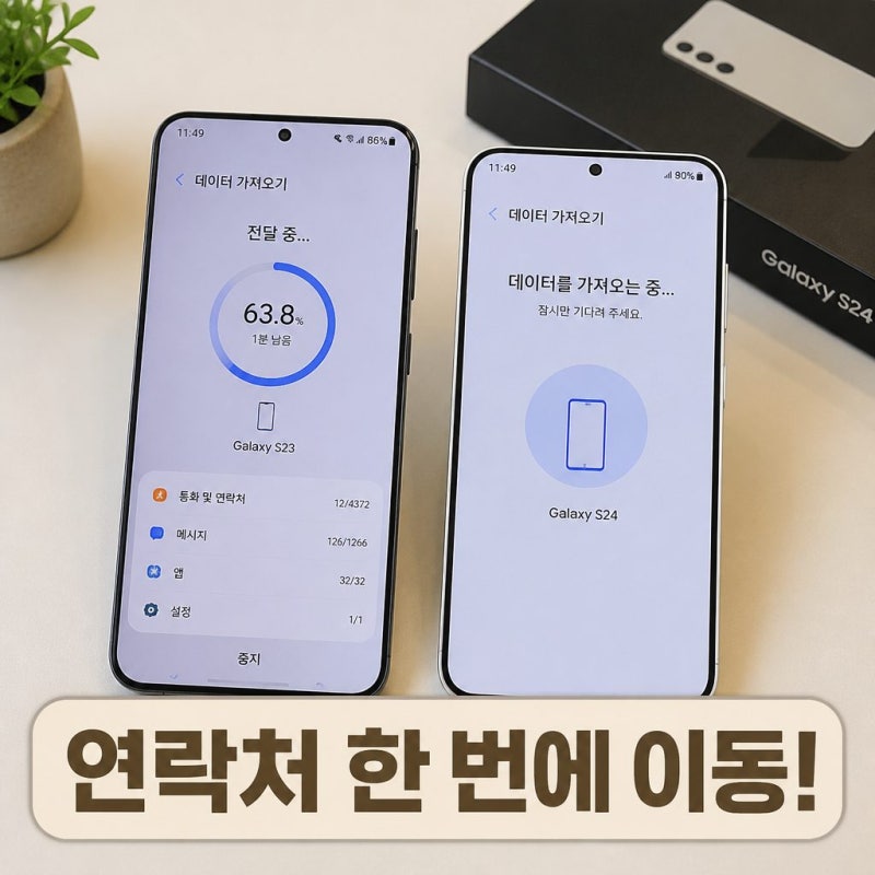 갤럭시 전화번호 옮기기 최신방법
