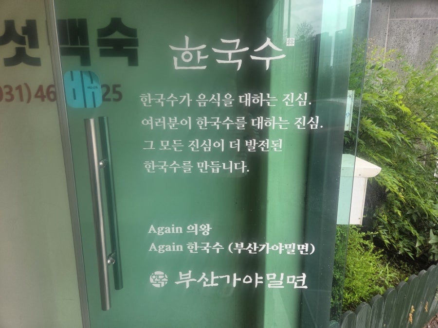 한국수 부산가야밀면 의왕본점 사진 4