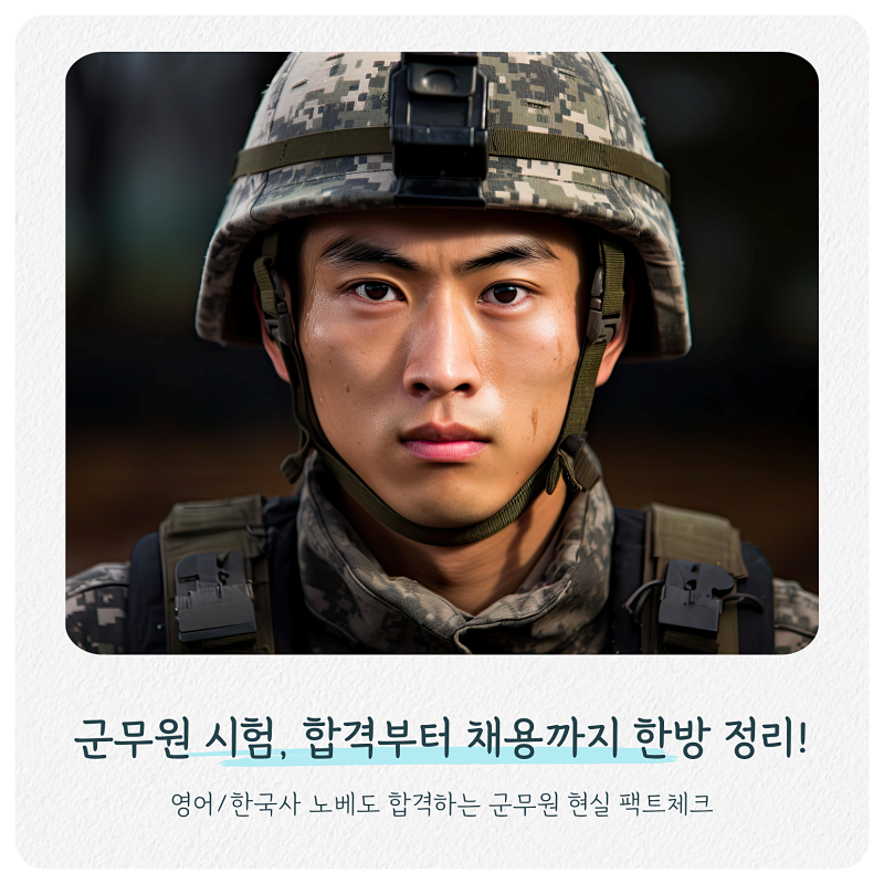 군무원 시험, 합격하면 채용까지 한방에 끝내는 법