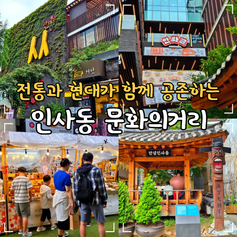 인사동 가볼만한곳 데이트 놀거리 안녕 인사동 문화의거리 쌈지길