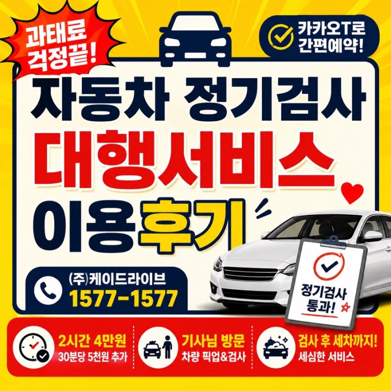 자동차 정기검사 대행서비스 이용 후기｜카카오T 예약부터 비용까지
