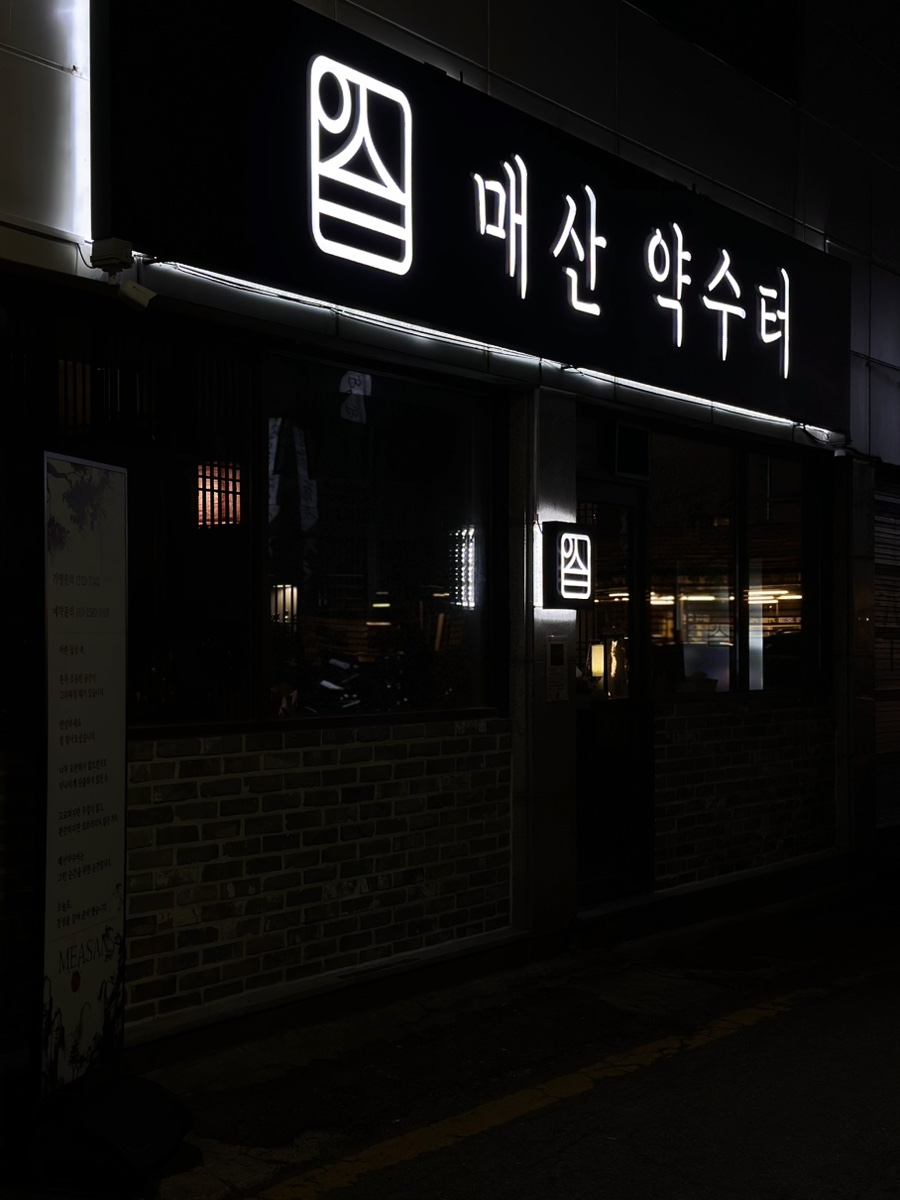 약수터 사진 2