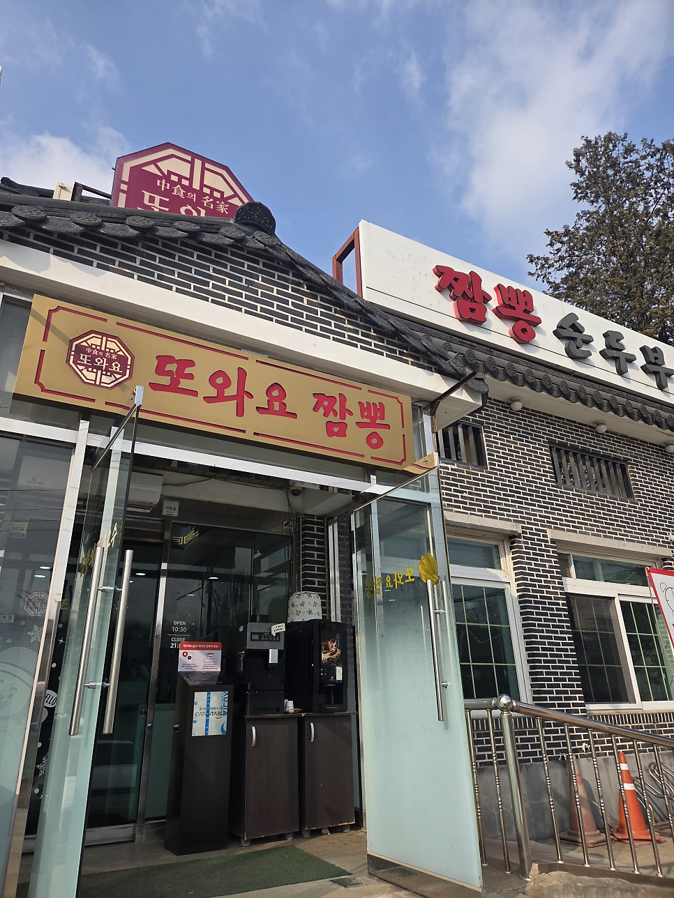 또와요짬뽕 사진 1