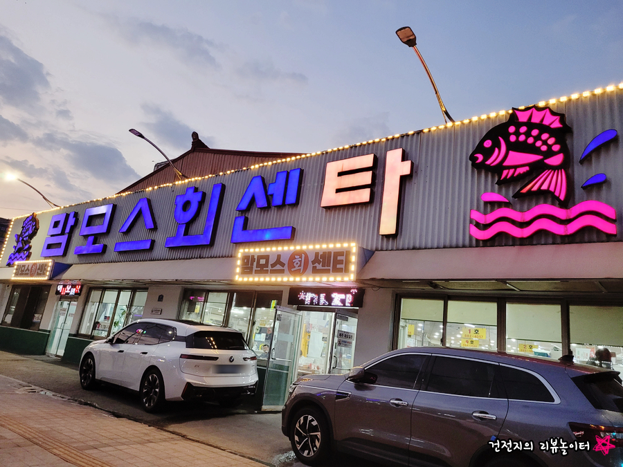 맘모스회센타 14호 사진 1