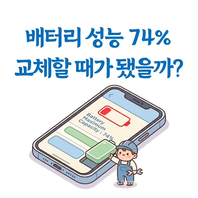 아이폰13 배터리 최대 성능 74%, 공식 서비스센터에서 배터리 교체한 솔직 후기