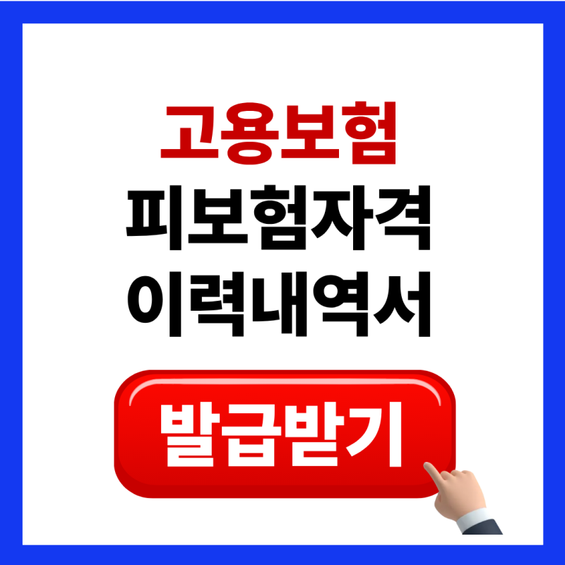 고용보험 피보험자격 이력내역서 발급 및 조회 방법