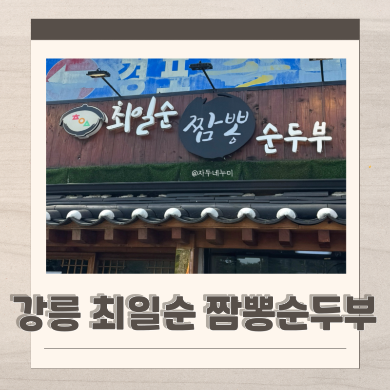 강릉 최일순 짬뽕 순두부 웨이팅 맛 솔직후기