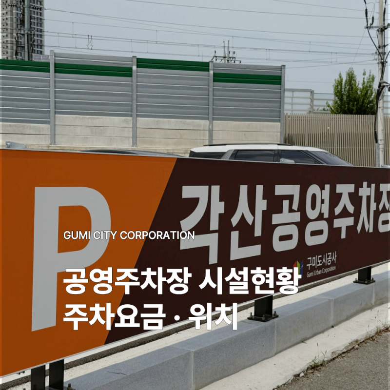 구미시 공영주차장 시설 현황, 각산공영주차장 주차요금과 위치 안내