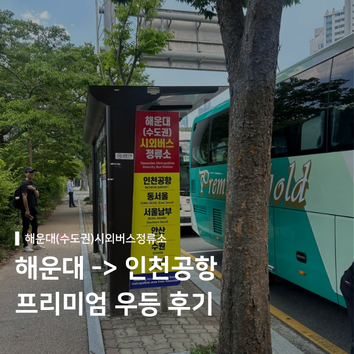 해운대(수도권) 인천공항 프리미엄 우등버스 후기｜정류장, 휴게소, 소요시간