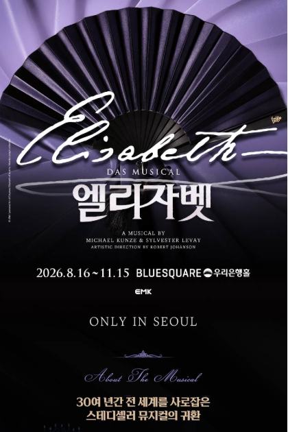 2026년 확 바뀐 새로운 얼굴 역대급 캐스팅 줄거리 및 옥주현 박은태 신성록....