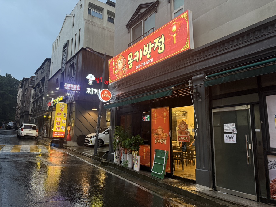 몽키반점 사진 3