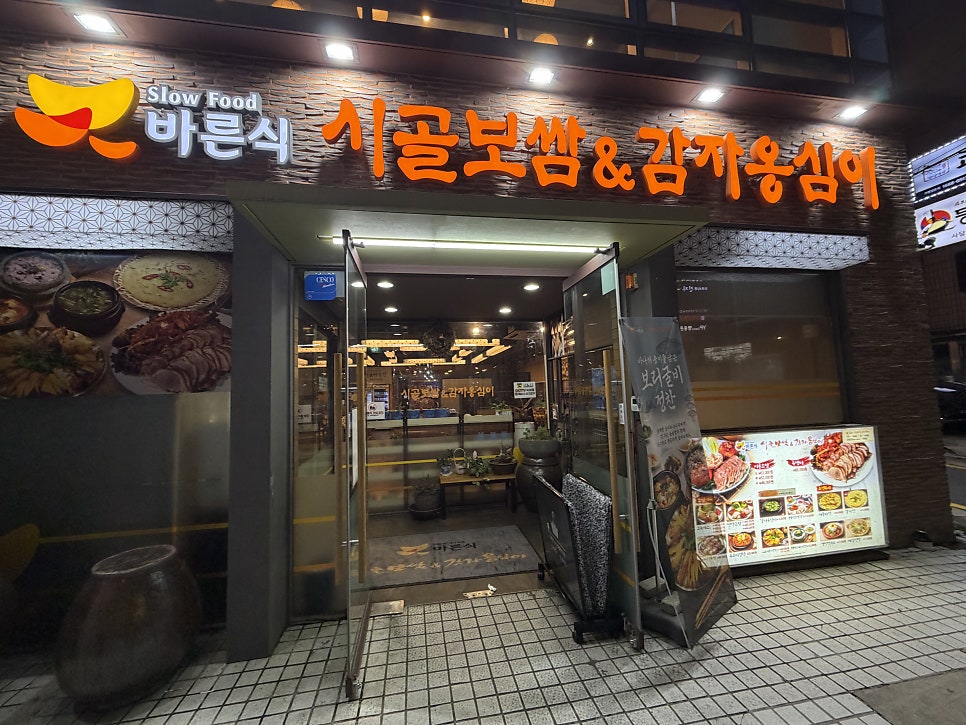 바른식 시골보쌈&감자옹심이 사당역별관점 사진