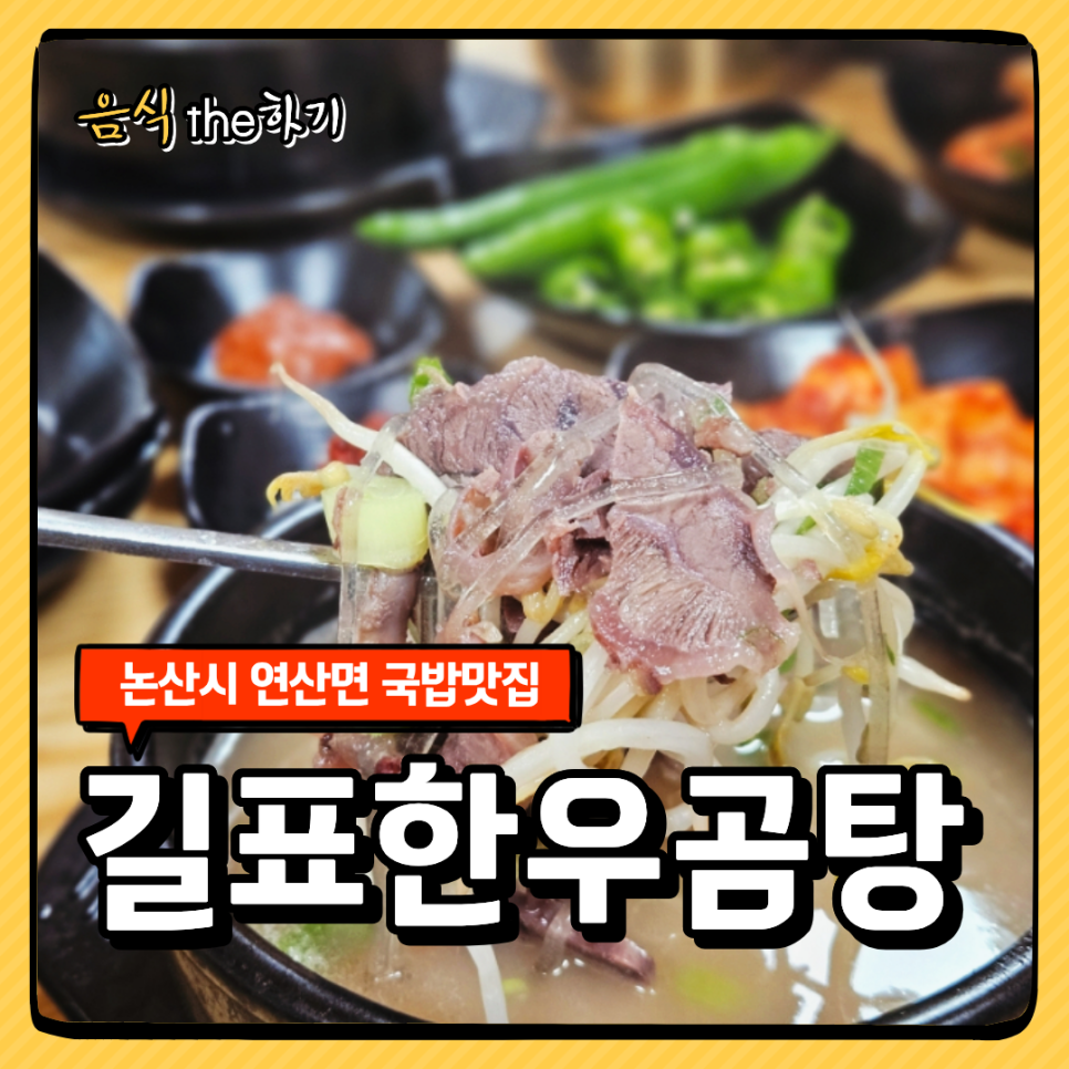 길표한우곰탕 사진 1