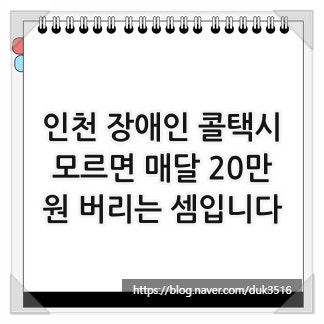 인천 장애인 콜택시, 모르면 매달 20만원 버리는 셈입니다