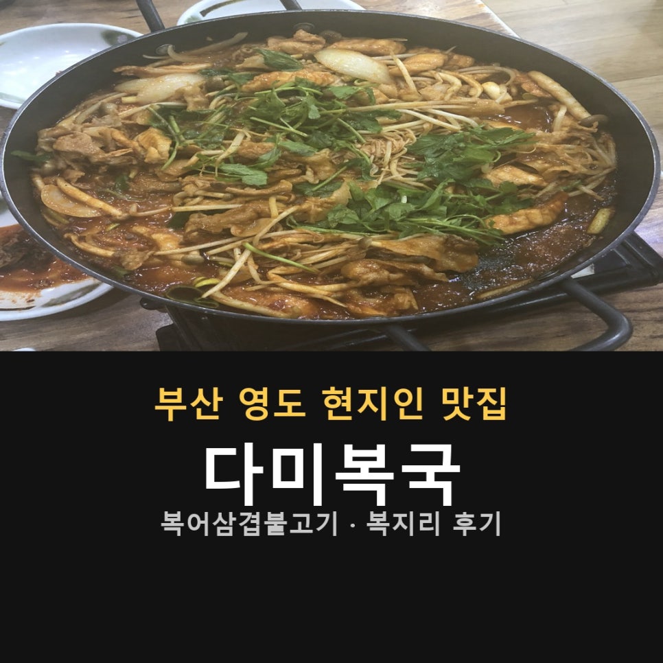 다미복국 영도본점 사진 1