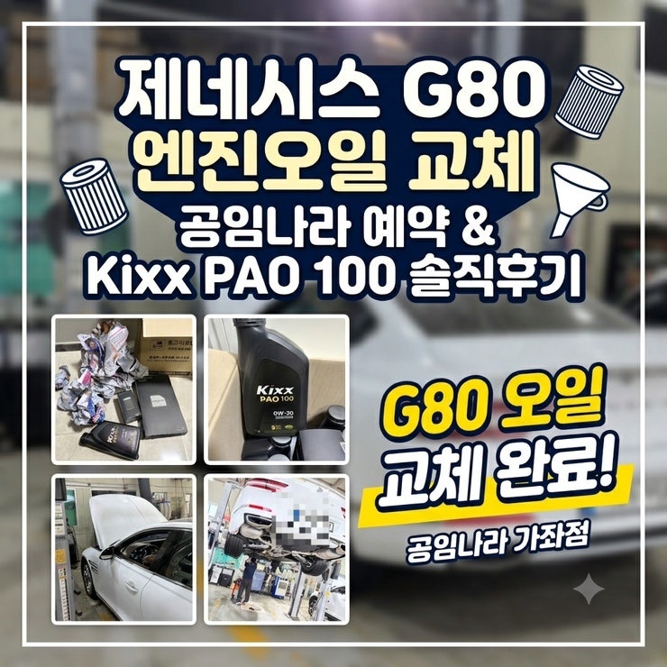 [G80 엔진오일 교체] Kixx PAO 100 인터넷 구매 후 공임나라(인천 가좌점)예약 방문 정비 대만족 ....