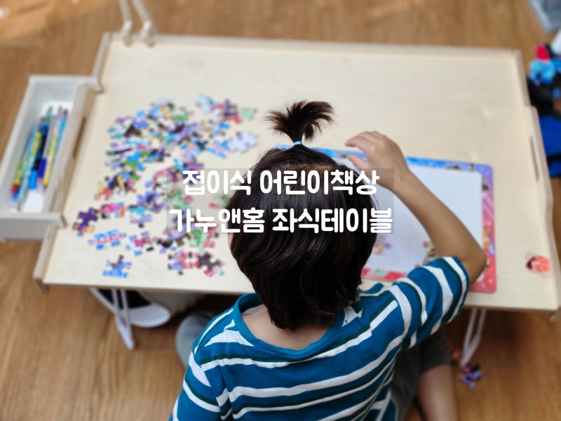 가누앤홈 좌식책상, 접이식 유아책상으로 만족한 원목테이블