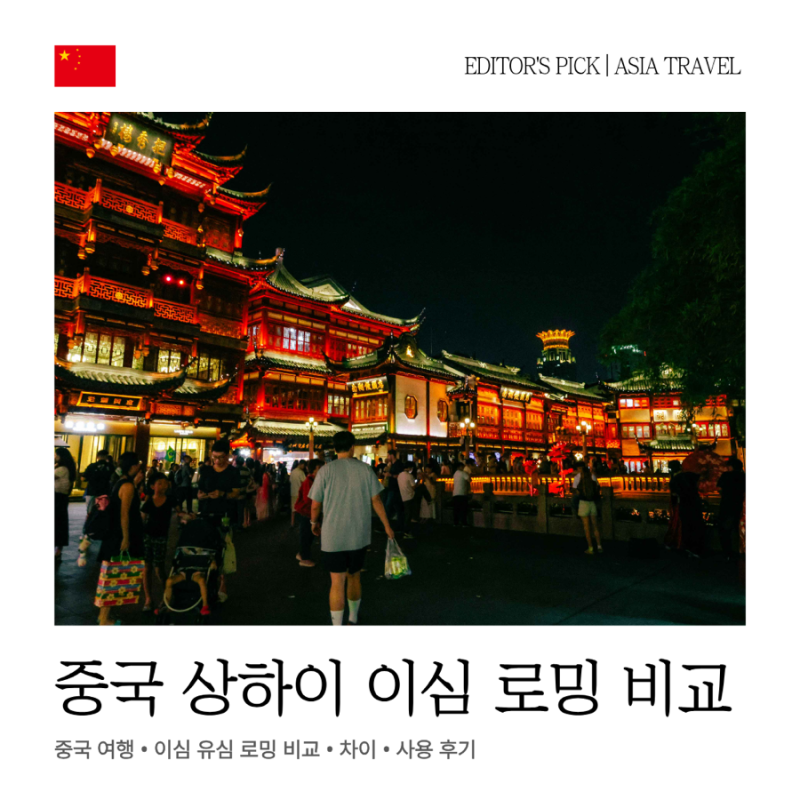 중국 상하이 여행 이심 유심 로밍 3가지 비교 및 추천 후기
