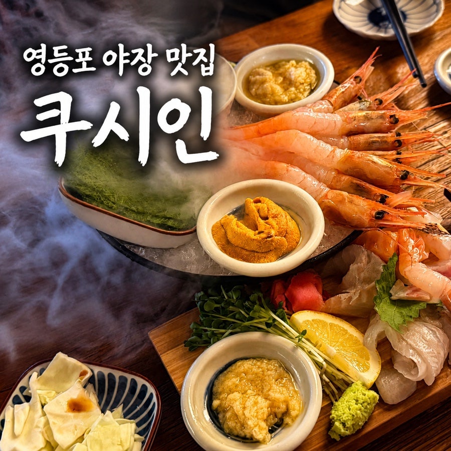쿠시인 영등포본점 사진 1