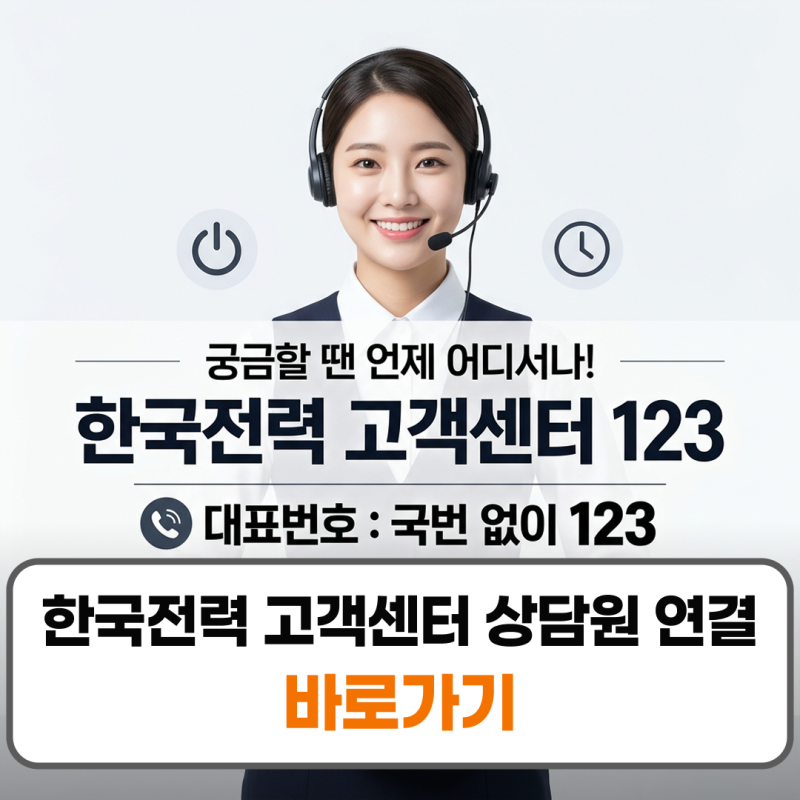 한국전력 고객센터 상담원 연결 주말 영업시간 총정리