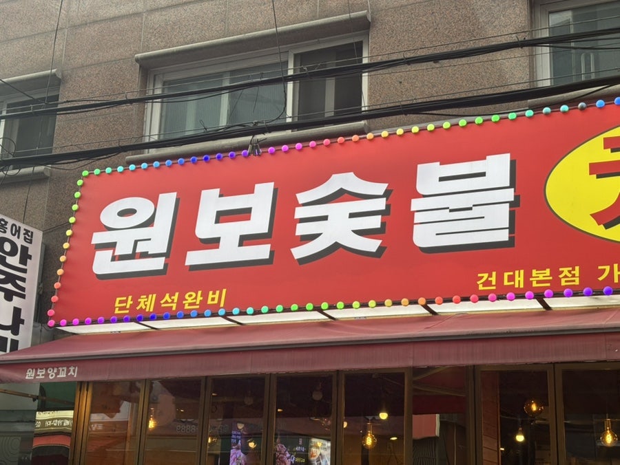 원보양꼬치 건대본점 사진 5