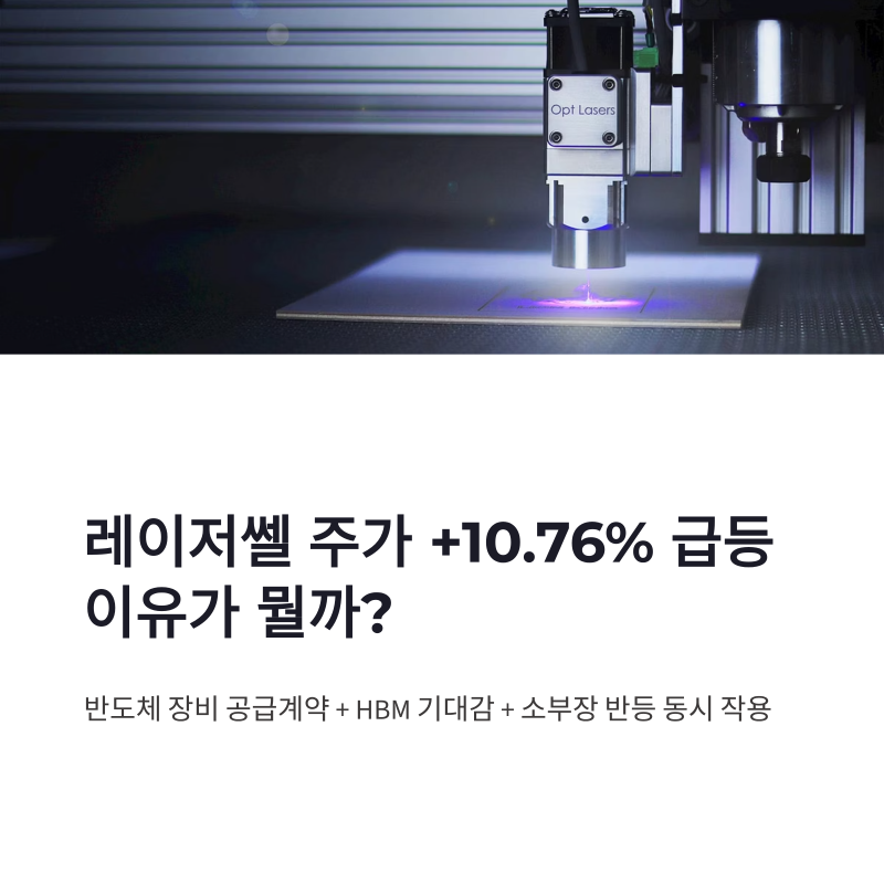 레이저쎌 주가 반등 이유, 반도체 장비 공급계약과 HBM 기대감 정리