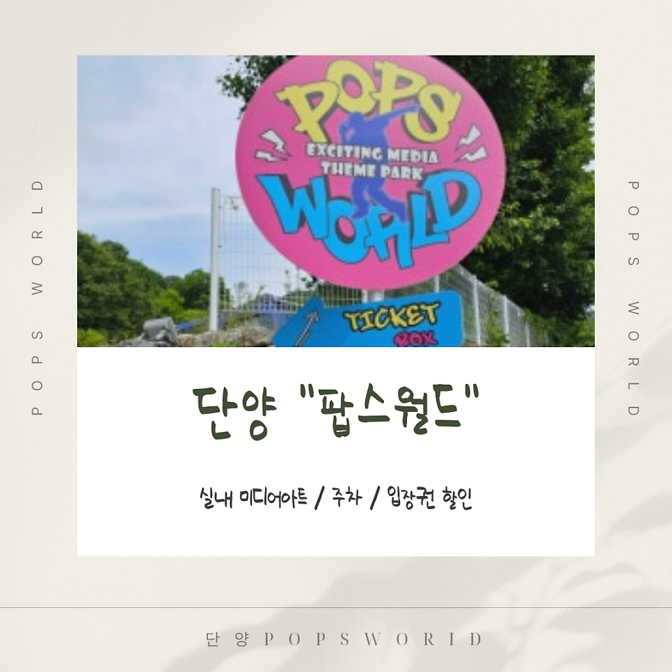 팝스월드 단양 사진 1