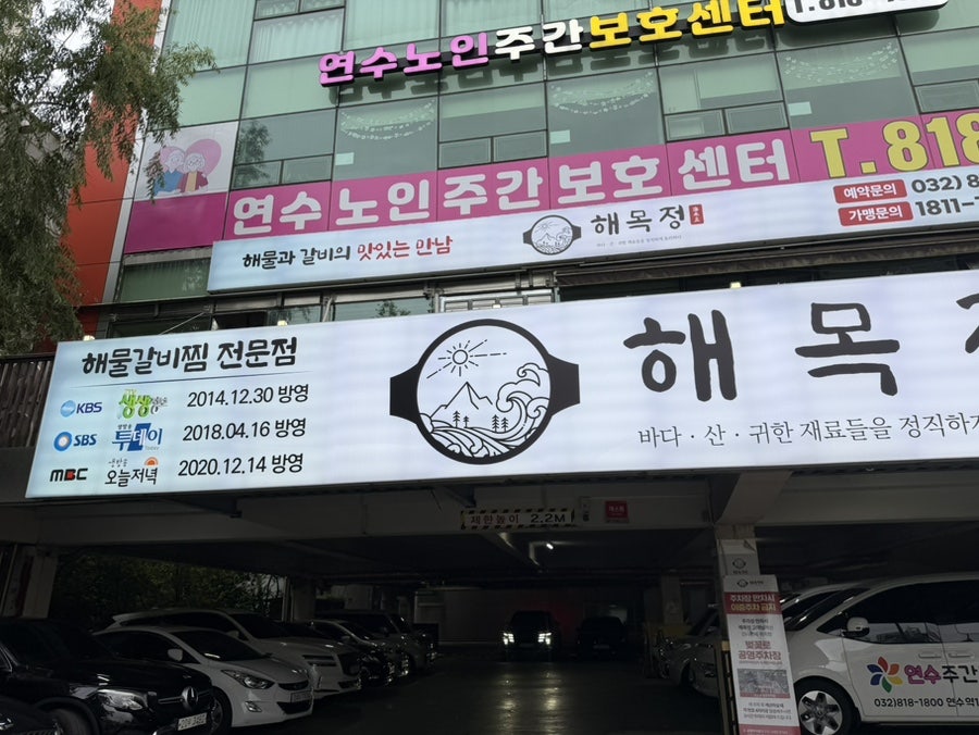 해목정 연수본점 사진 2