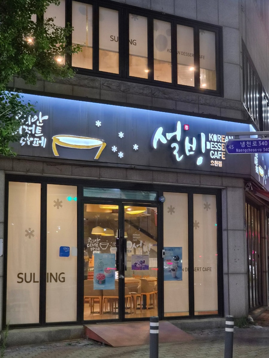 설빙 포항오천점 사진 1