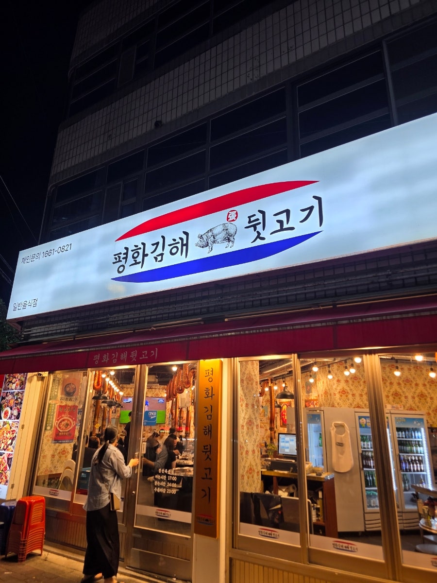 평화김해뒷고기 경산옥산점 사진 3