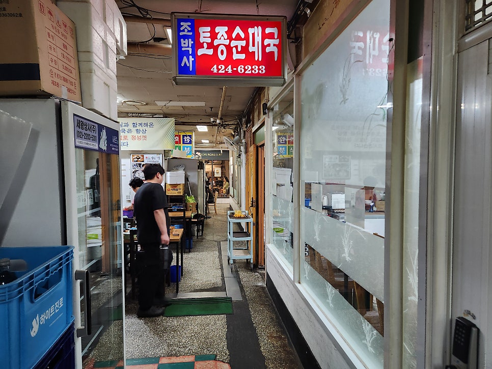 조박사토종순대국 사진 3