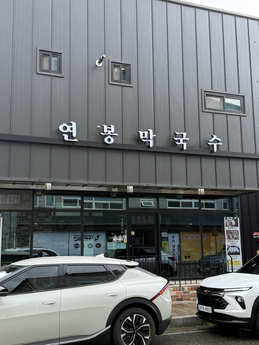 연봉막국수 사진 1