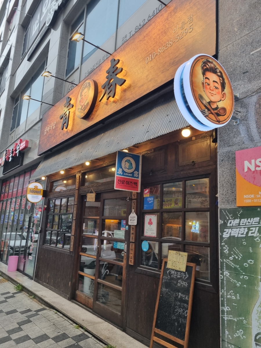 청춘포차 아름점 사진 1