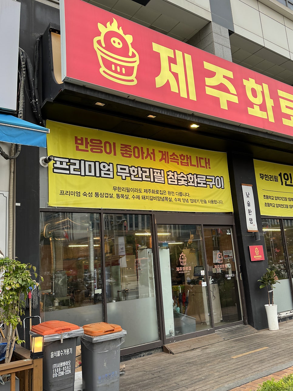 제주화로집 송도점 사진 1