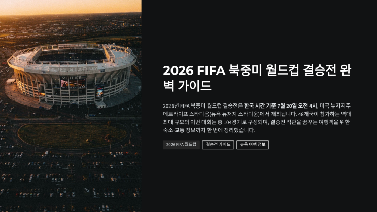 2026 FIFA 북중미 <b>월드컵 결승전</b> 완벽 가이드