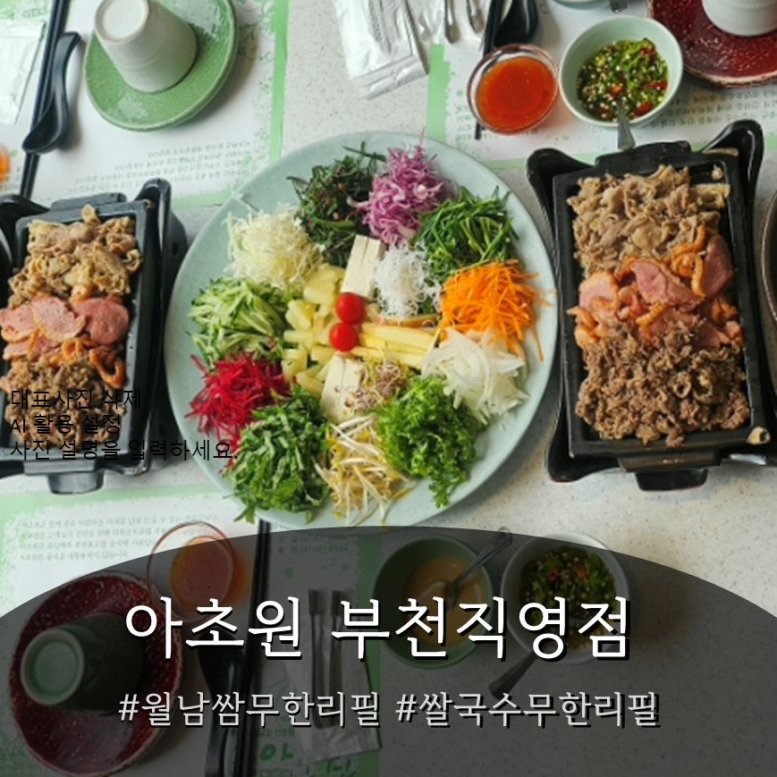 아초원 부천직영점 사진 1