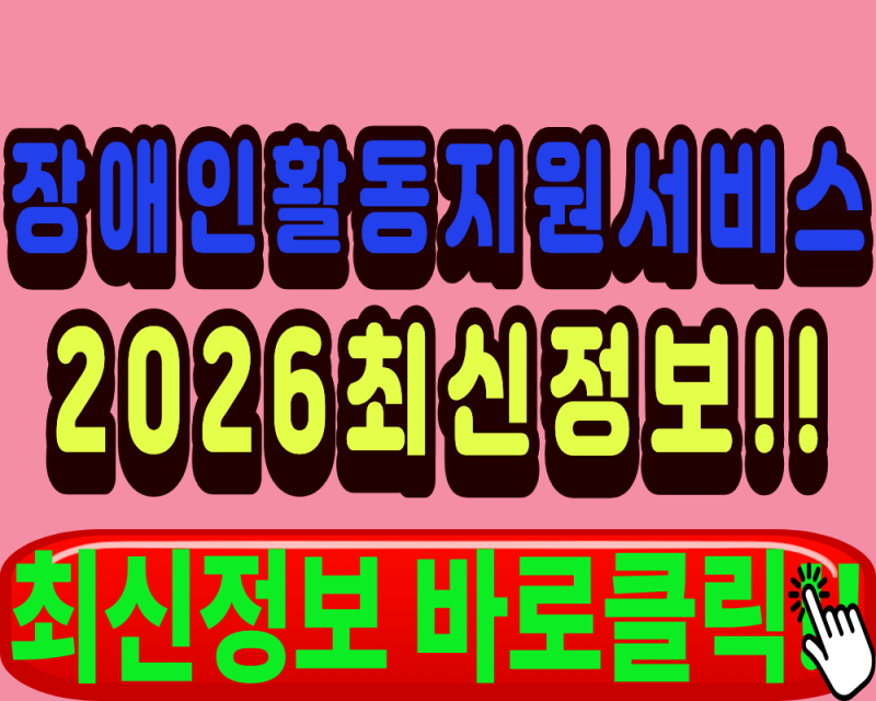 **2026 장애인활동지원서비스 본인부담금 얼마? 연말정산 공제까지 총정리**