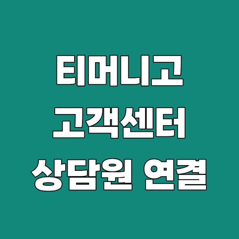 티머니고 고객센터 상담원 연결 전화번호 주말 택시 따릉이 상담 2026