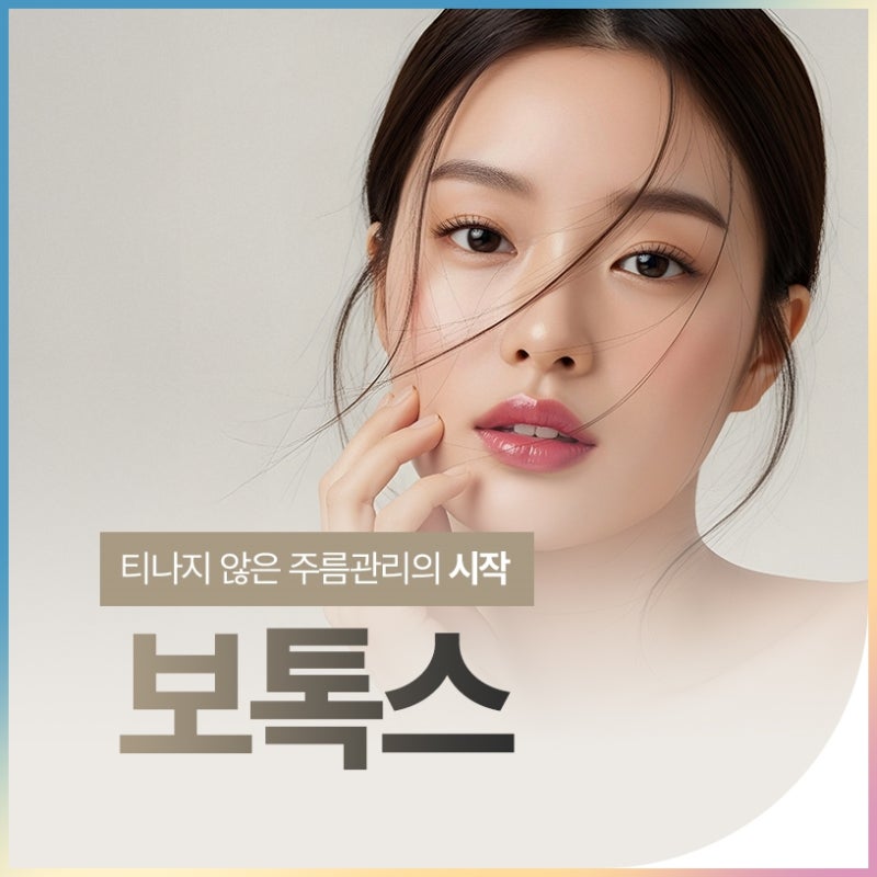 강남턱보톡스 얼굴형 관리 받으면 어떻게 달라질까요?